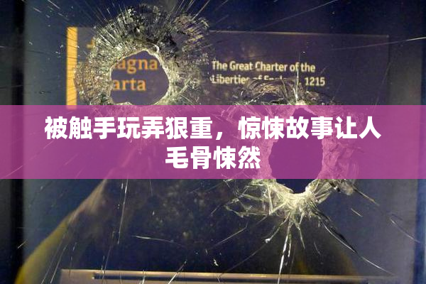 被触手玩弄狠重，惊悚故事让人毛骨悚然