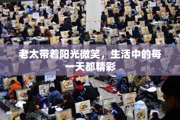 老太带着阳光微笑，生活中的每一天都精彩