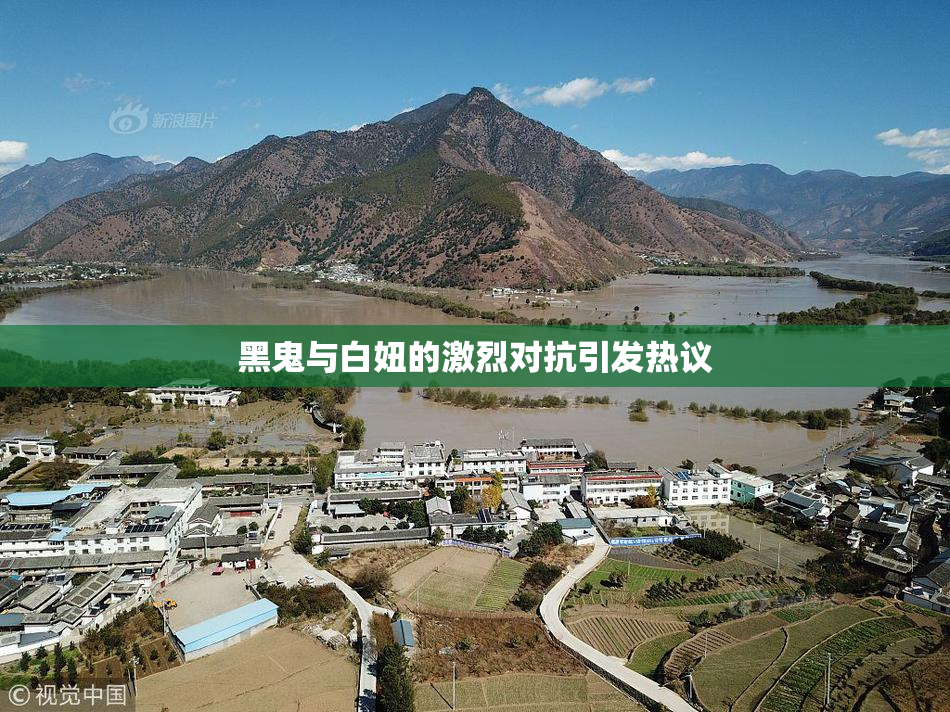 黑鬼与白妞的激烈对抗引发热议