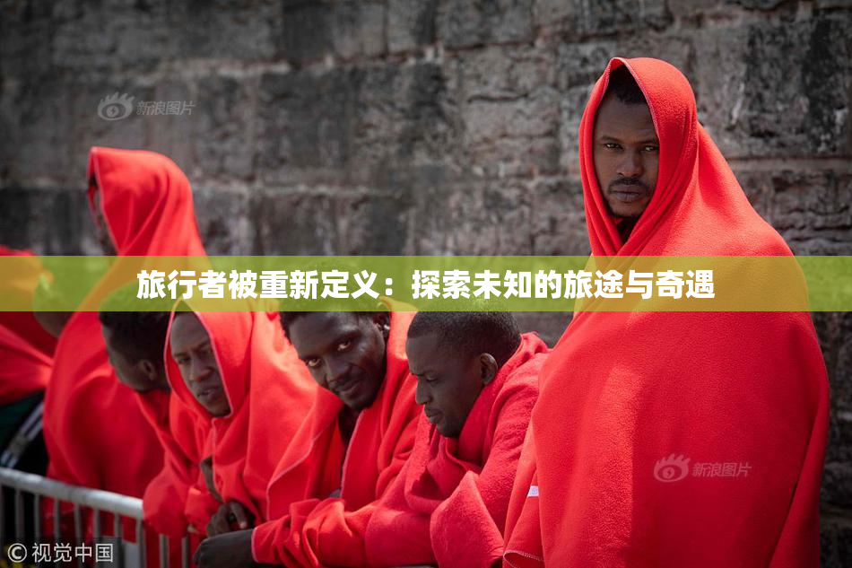 旅行者被重新定义：探索未知的旅途与奇遇