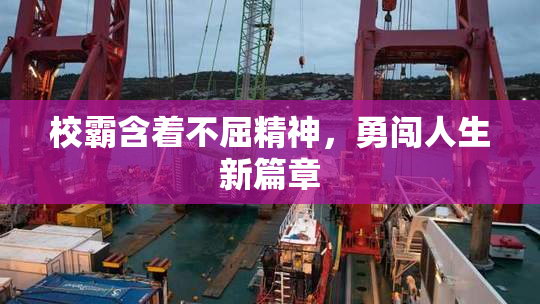 校霸含着不屈精神，勇闯人生新篇章