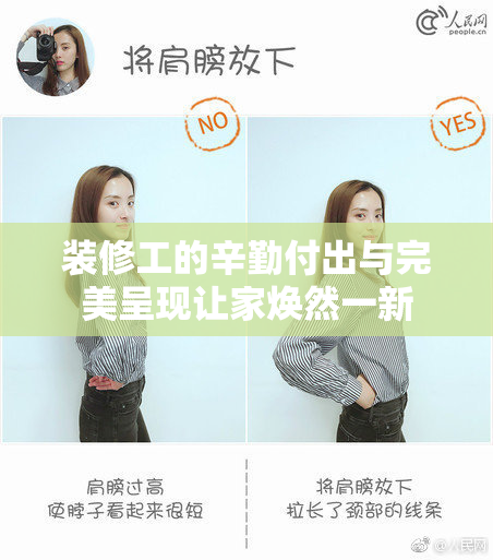 装修工的辛勤付出与完美呈现让家焕然一新