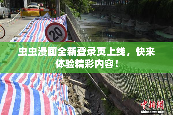 虫虫漫画全新登录页上线，快来体验精彩内容！