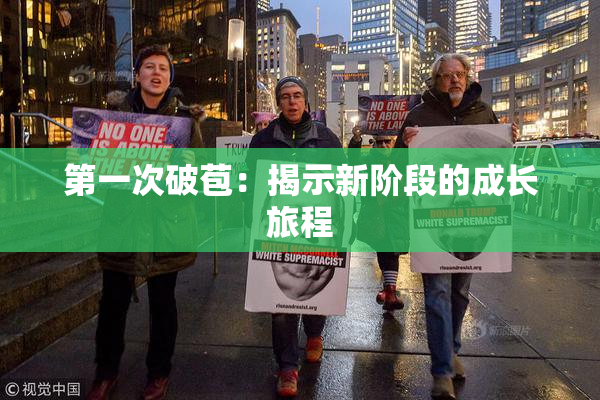 第一次破苞：揭示新阶段的成长旅程