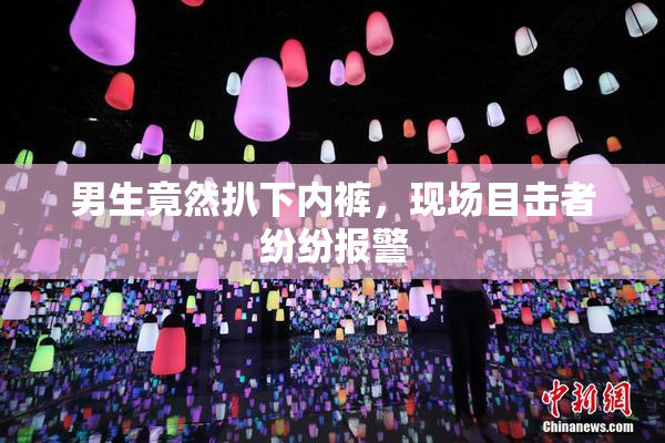 男生竟然扒下内裤，现场目击者纷纷报警