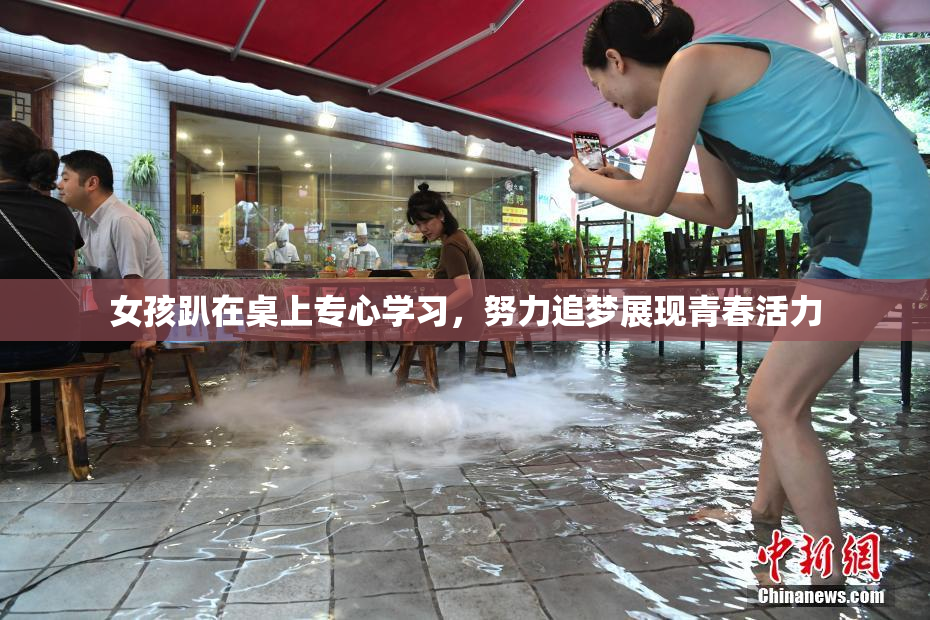 女孩趴在桌上专心学习，努力追梦展现青春活力