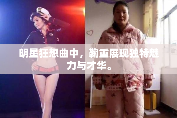 明星狂想曲中，鞠重展现独特魅力与才华。