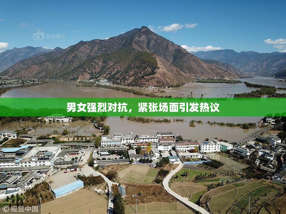 男女强烈对抗，紧张场面引发热议