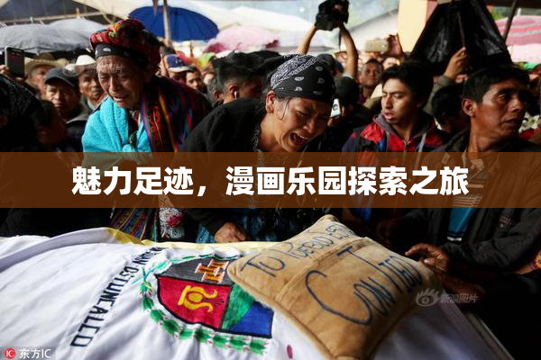 魅力足迹，漫画乐园探索之旅