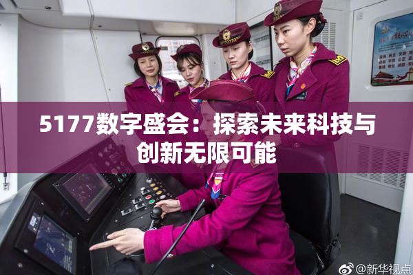 5177数字盛会：探索未来科技与创新无限可能