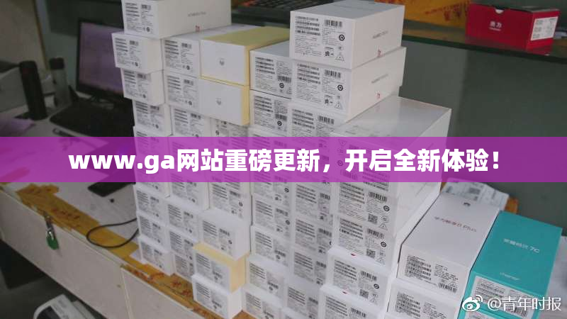 www.ga网站重磅更新，开启全新体验！