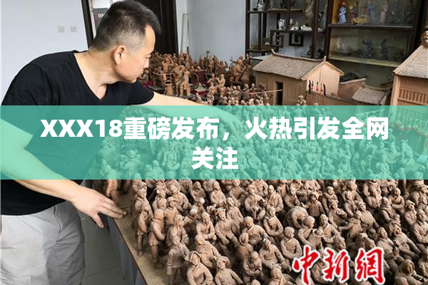 XXX18重磅发布，火热引发全网关注