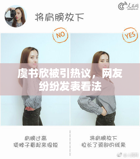 虞书欣被引热议，网友纷纷发表看法