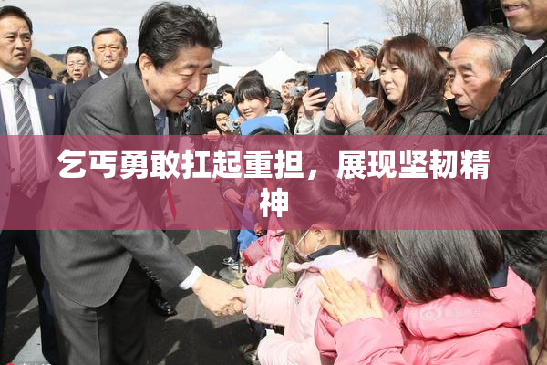 乞丐勇敢扛起重担，展现坚韧精神