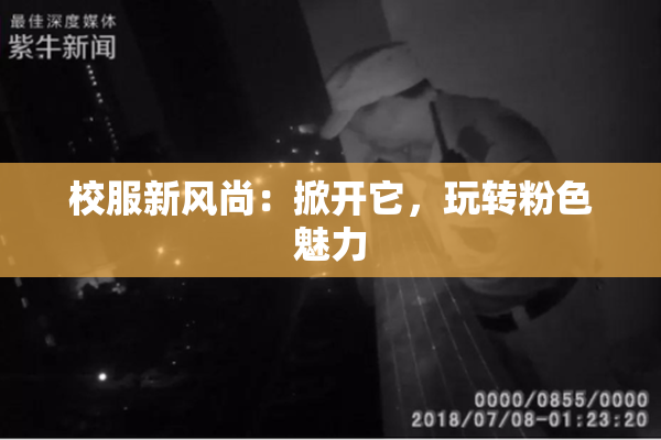 校服新风尚：掀开它，玩转粉色魅力