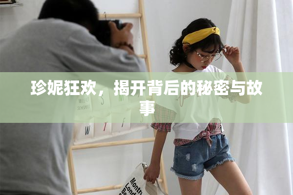 珍妮狂欢，揭开背后的秘密与故事