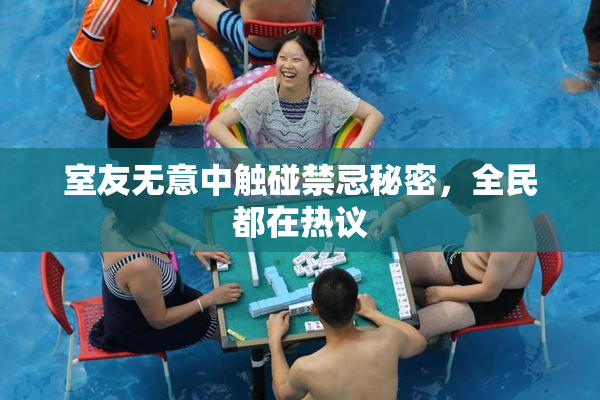 室友无意中触碰禁忌秘密，全民都在热议