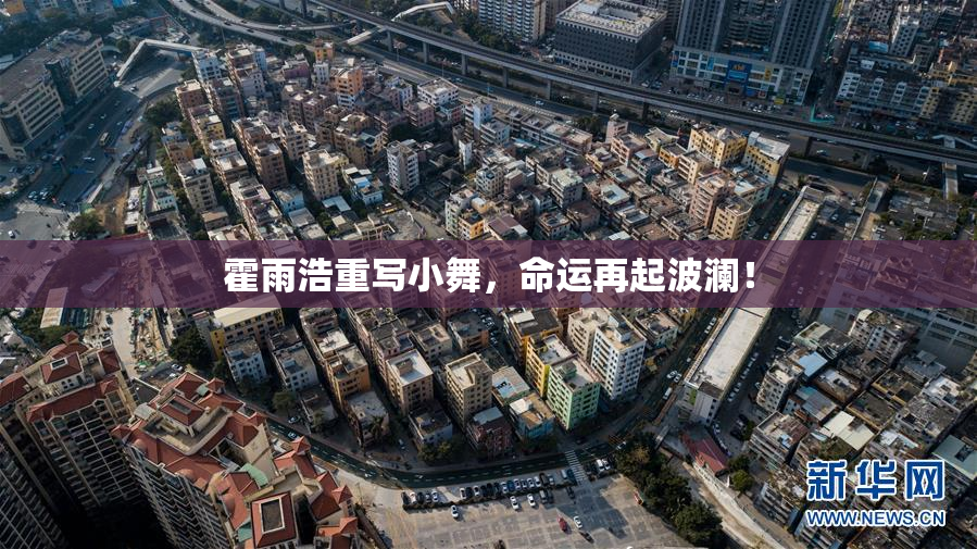霍雨浩重写小舞，命运再起波澜！