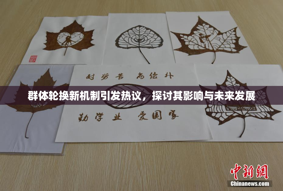 群体轮换新机制引发热议，探讨其影响与未来发展