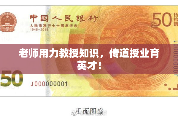 老师用力教授知识，传道授业育英才！
