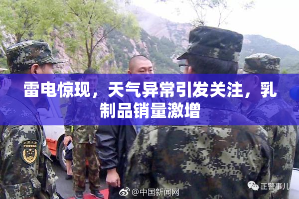 雷电惊现，天气异常引发关注，乳制品销量激增