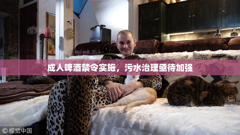 成人啤酒禁令实施，污水治理亟待加强