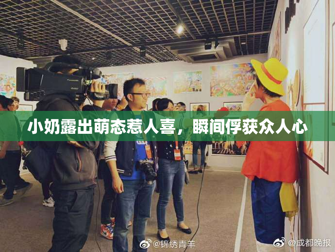 小奶露出萌态惹人喜，瞬间俘获众人心