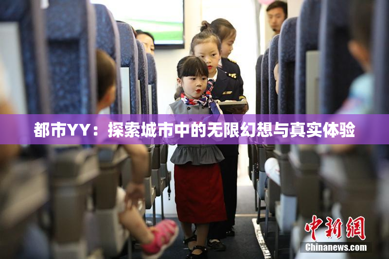 都市YY：探索城市中的无限幻想与真实体验