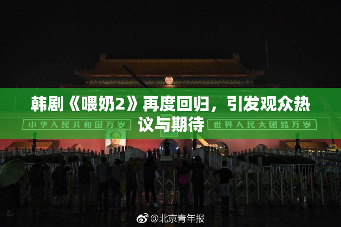 韩剧《喂奶2》再度回归，引发观众热议与期待