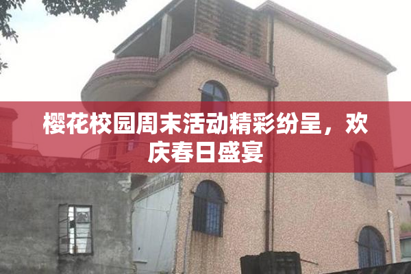 樱花校园周末活动精彩纷呈，欢庆春日盛宴