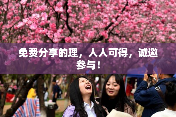 免费分享的理，人人可得，诚邀参与！