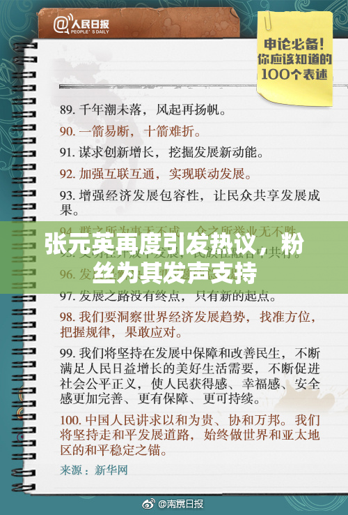张元英再度引发热议，粉丝为其发声支持