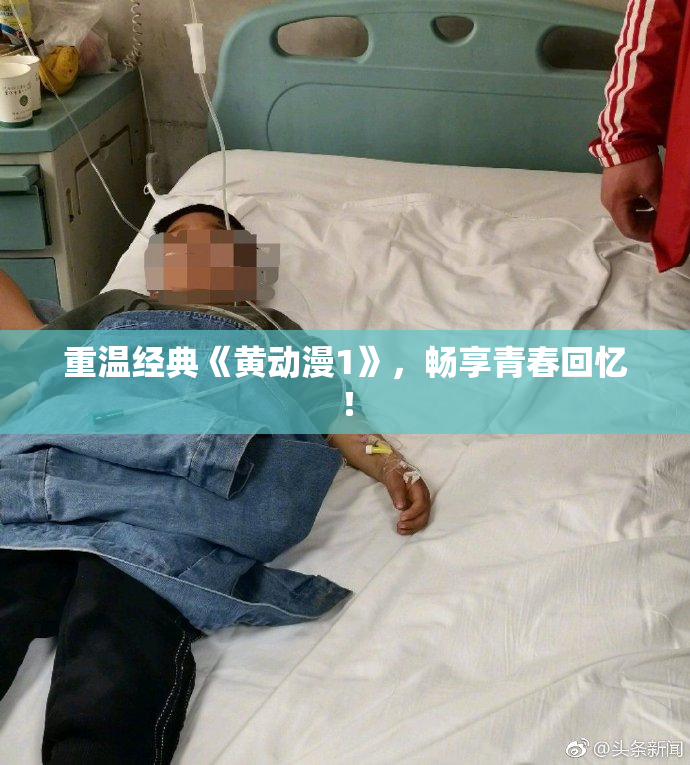 重温经典《黄动漫1》，畅享青春回忆！