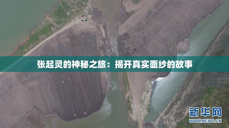 张起灵的神秘之旅：揭开真实面纱的故事