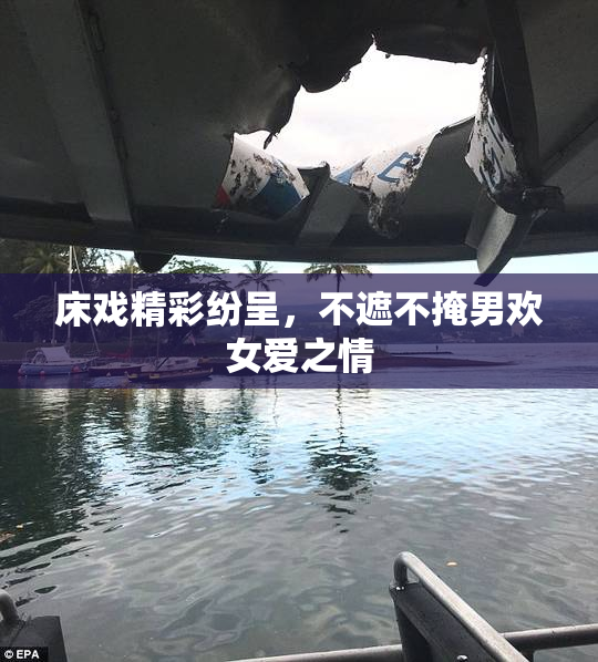 床戏精彩纷呈，不遮不掩男欢女爱之情