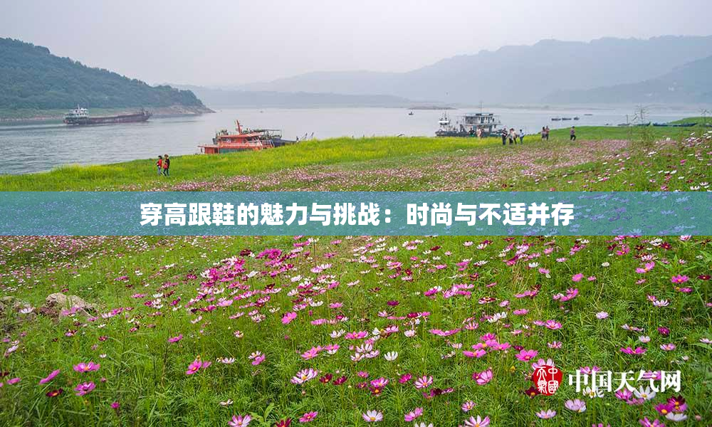穿高跟鞋的魅力与挑战：时尚与不适并存