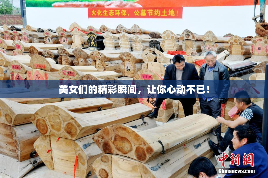 美女们的精彩瞬间，让你心动不已！
