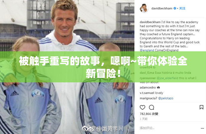 被触手重写的故事，嗯啊~带你体验全新冒险！