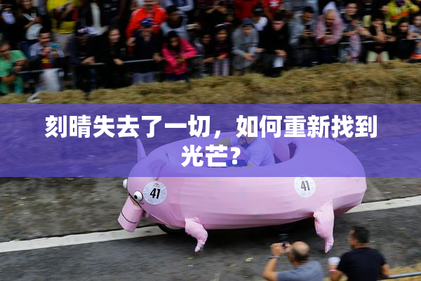 刻晴失去了一切，如何重新找到光芒？