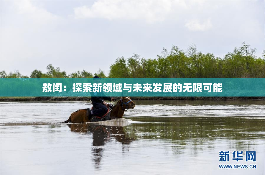 敖闰：探索新领域与未来发展的无限可能