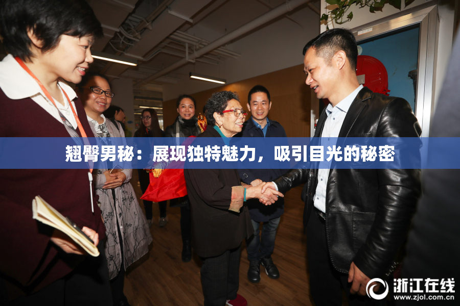 翘臀男秘：展现独特魅力，吸引目光的秘密