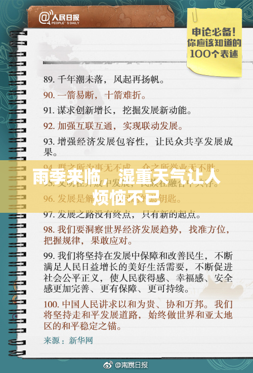 雨季来临，湿重天气让人烦恼不已