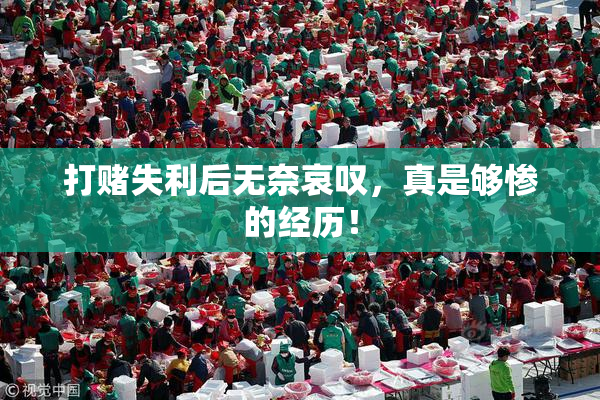 打赌失利后无奈哀叹，真是够惨的经历！