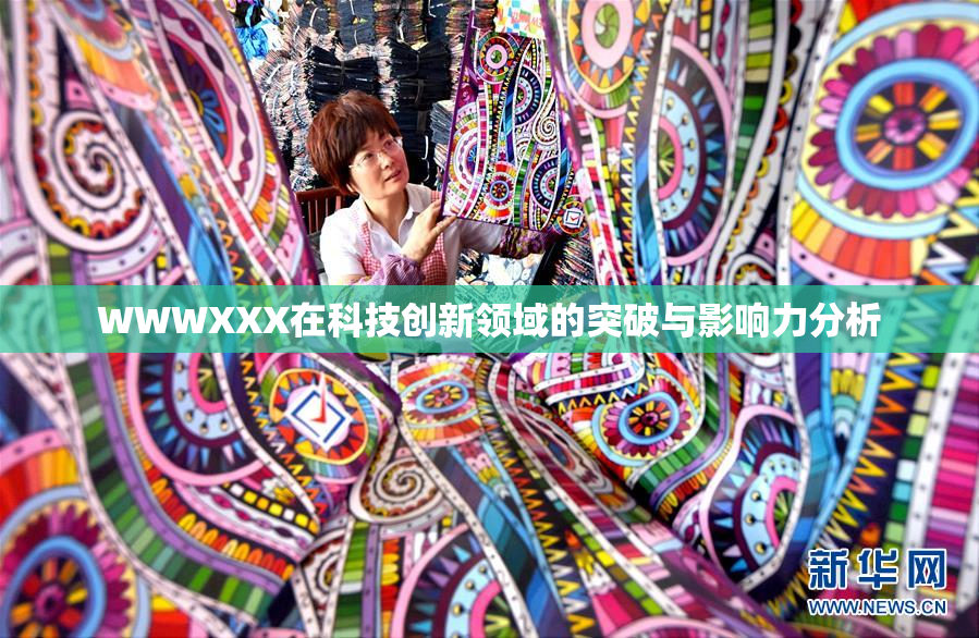 WWWXXX在科技创新领域的突破与影响力分析