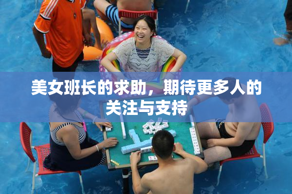 美女班长的求助，期待更多人的关注与支持