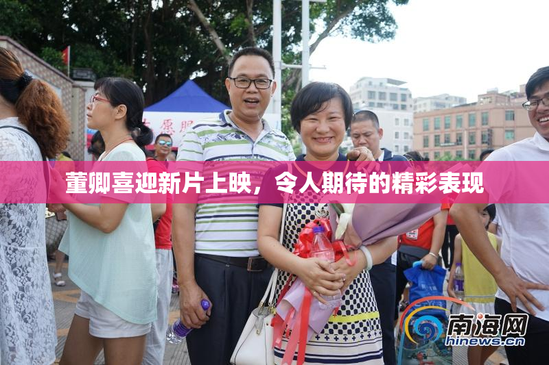 董卿喜迎新片上映，令人期待的精彩表现