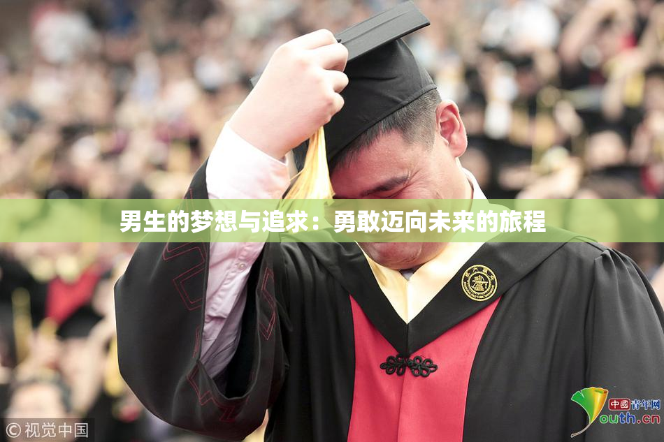 男生的梦想与追求：勇敢迈向未来的旅程
