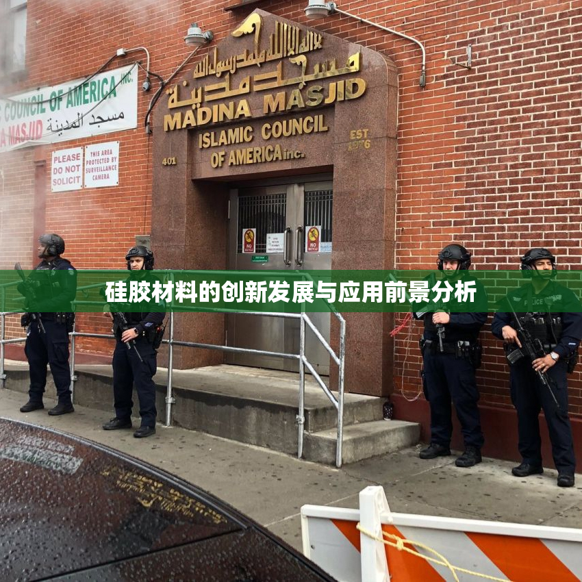 硅胶材料的创新发展与应用前景分析