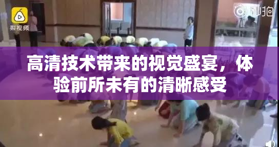 高清技术带来的视觉盛宴，体验前所未有的清晰感受