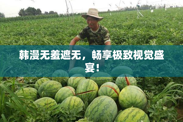 韩漫无羞遮无，畅享极致视觉盛宴！